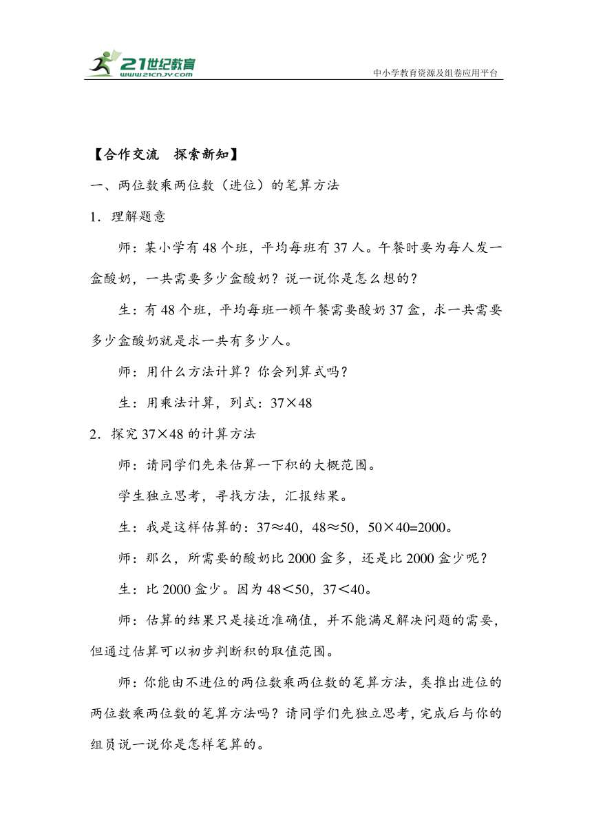 《两位数乘两位数（进位）》（教案）人教版三年级数学下册