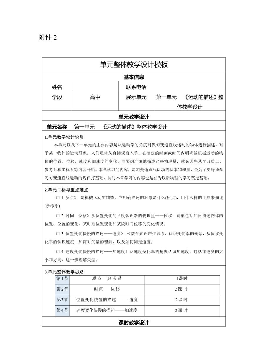 第一章 运动的描述 教学设计 （表格式）高一上学期物理人教版（2019）必修第一册