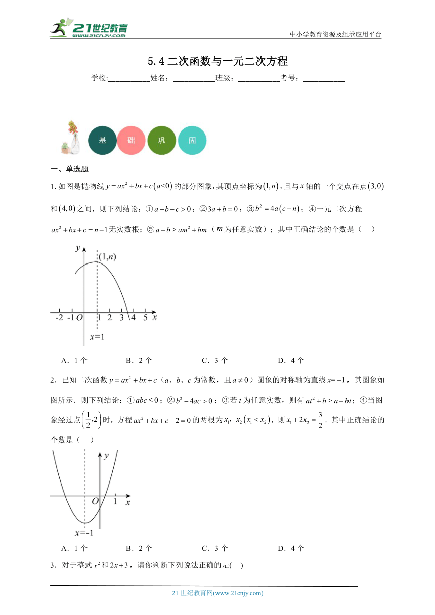5.4 二次函数与一元二次方程同步练习（含答案）
