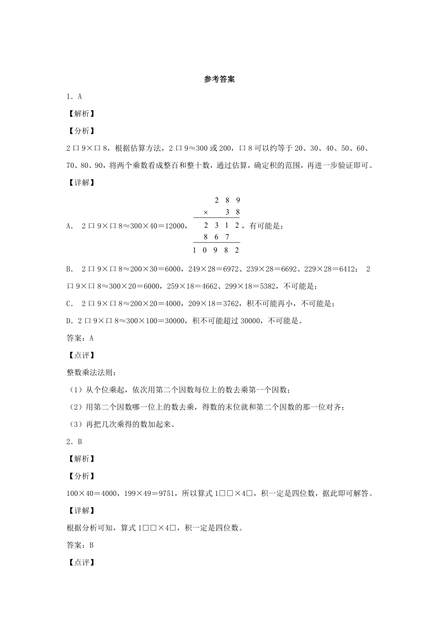 【分层作业】4.1 三位数乘两位数的笔算和估算（同步练习） 四年级上册数学同步课时练 （人教版，含答案）