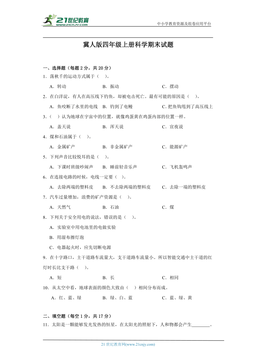 冀人版四年级上册科学期末试题（含答案）