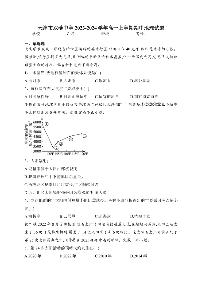 天津市双菱中学2023-2024学年高一上学期期中地理试题(含答案解析)