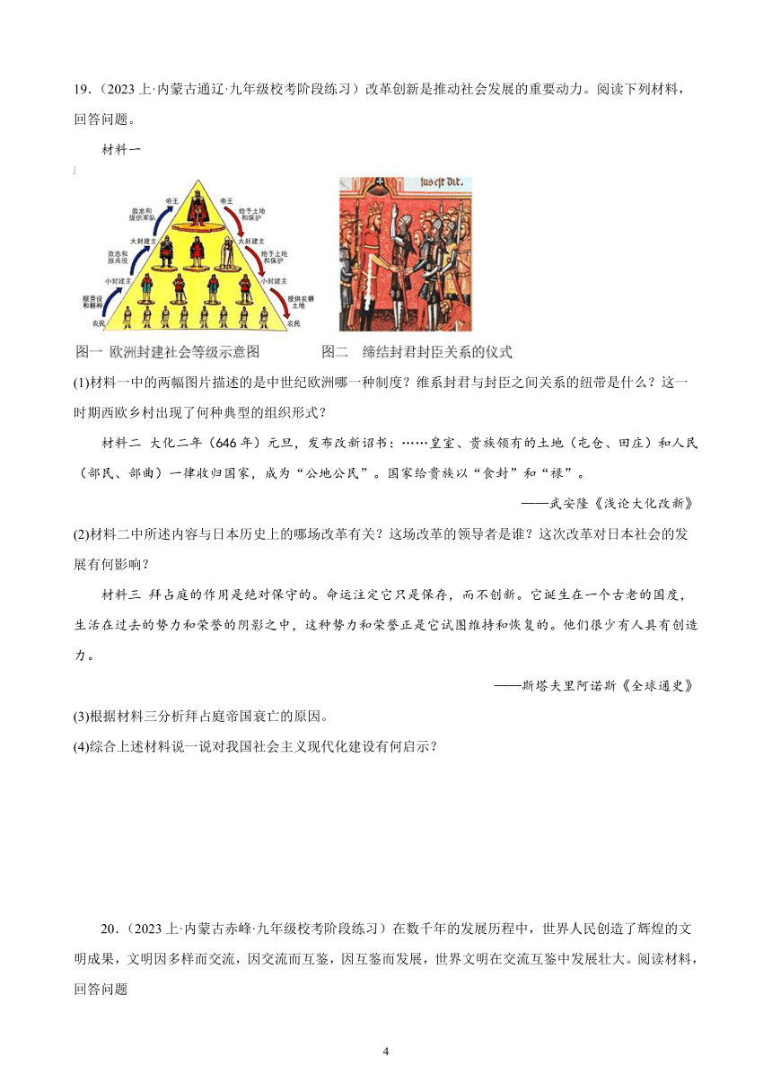 第四单元 封建时代的亚洲国家 综合复习题（含解析） （内蒙古地区适用）2023-2024学年部编版历史九年级上册