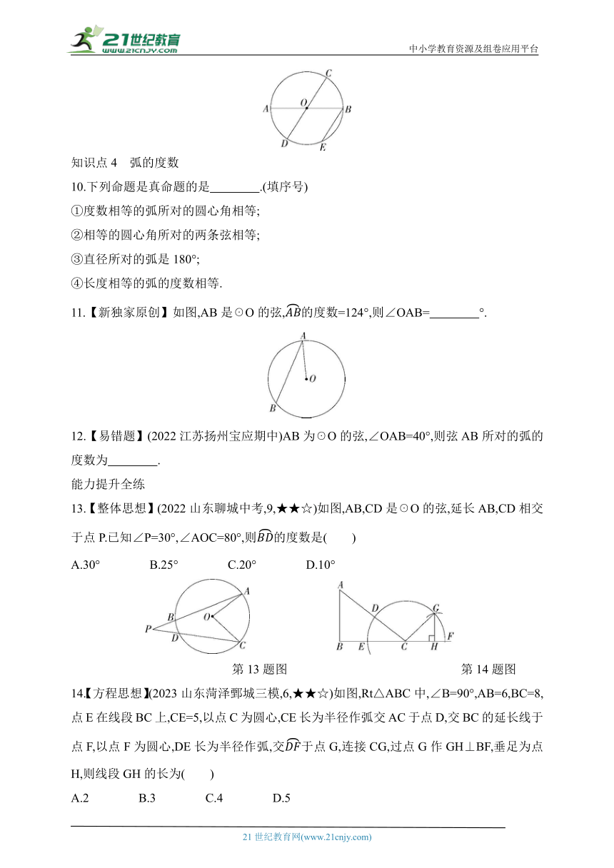 5.2 圆的对称性课时练（含解析）