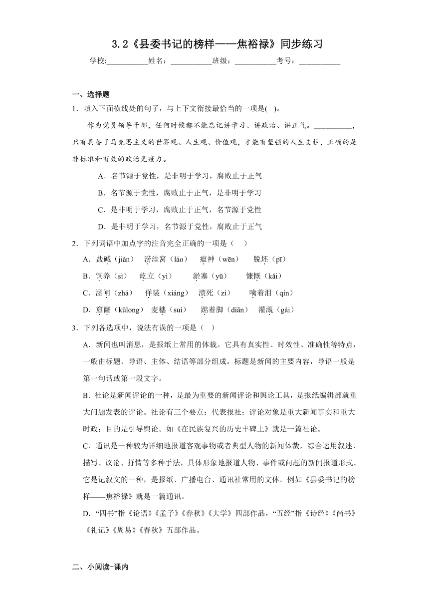 3.2《县委书记的榜样——焦裕禄》同步练习（含答案）2023-2024学年统编版高中语文选择性必修上册