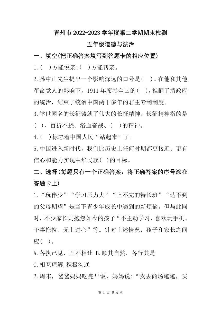 山东省潍坊市青州市2022-2023学年五年级下学期期末检测道德与法治试题（含答案）