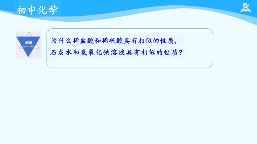 人教版九年级下册 第十单元 课题1 常见的酸和碱 课件（共16张PPT）