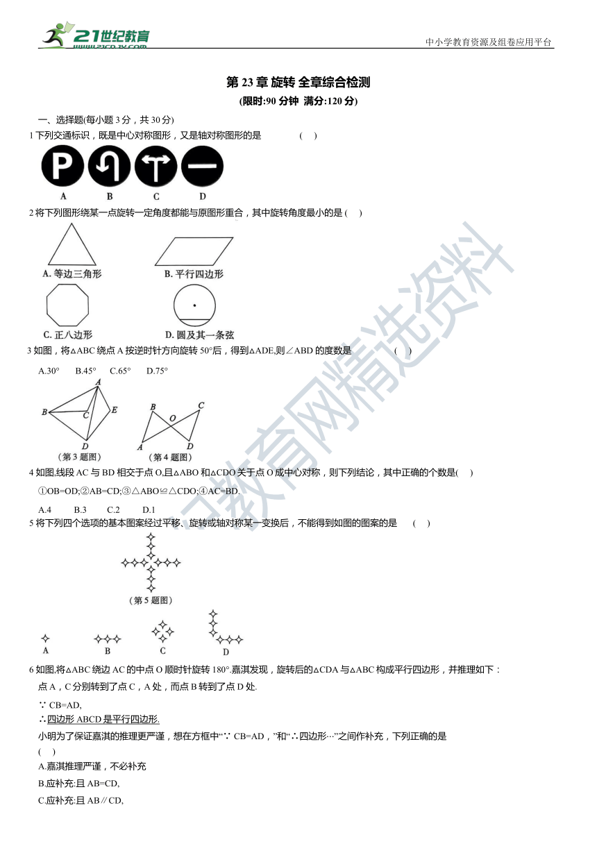 第23章 旋转 全章综合检测(含解析)