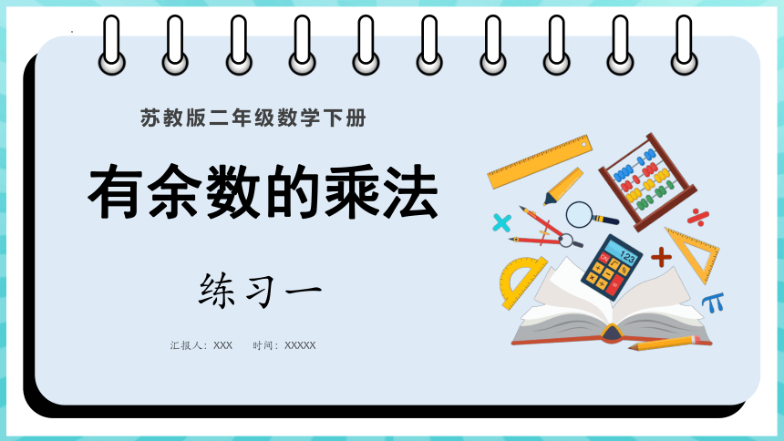 苏教版二年级下册数学1.4 练习一课件(共30张PPT)
