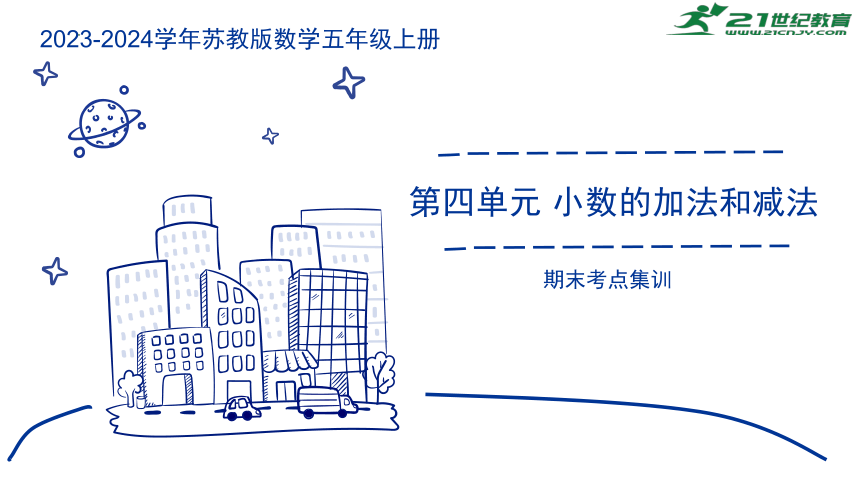 第四单元 小数的加法和减法复习课件(共22张PPT)2023-2024学年五年级数学上册期末核心考点集训（苏教版）