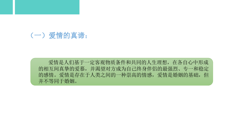 专题十一：起航爱的风帆 课件 (共36张PPT)《大学生心理健康教育》（高教版）