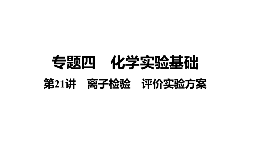 第21讲　离子检验　评价实验方案 （共49张PPT）-2024年江苏省普通高中学业水平合格性考试化学复习
