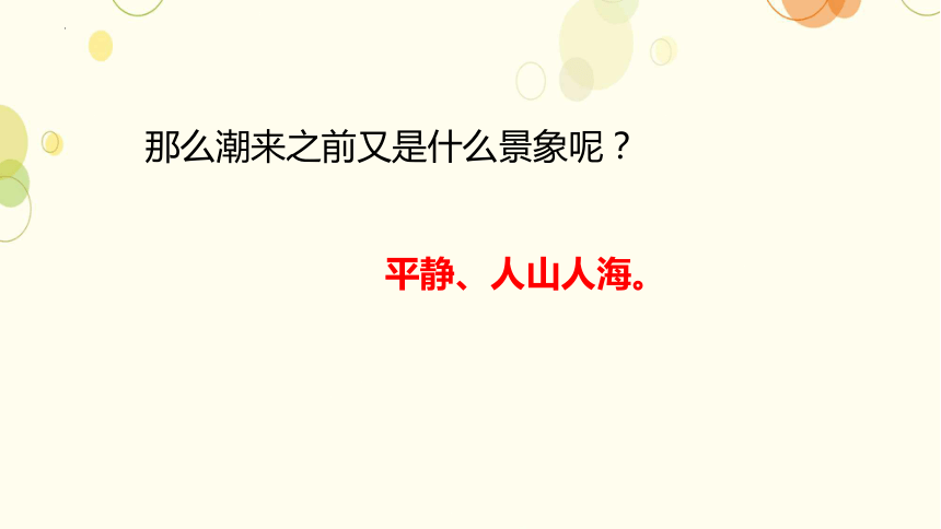 1《观潮》  课件(共21张PPT)