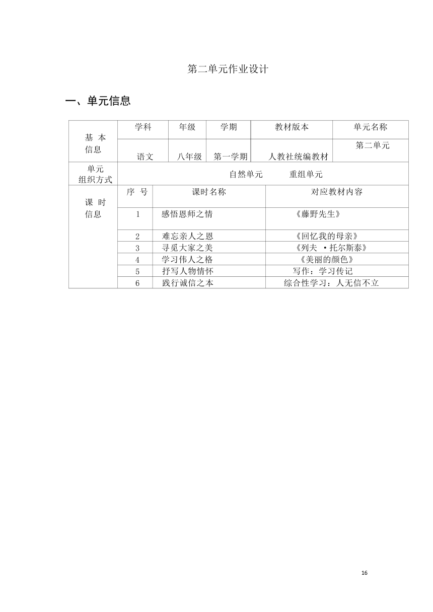 2023-2024学年度部编版语文八年级上册第二单元作业整体设计（含答案）