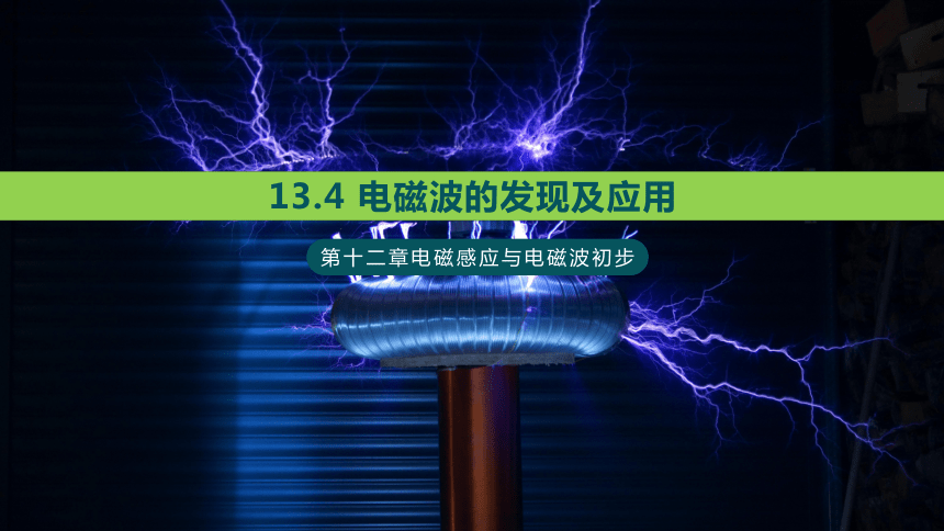 13.4 电磁波的发现及应用—人教版（2019）高中物理必修第三册课件（共29张）