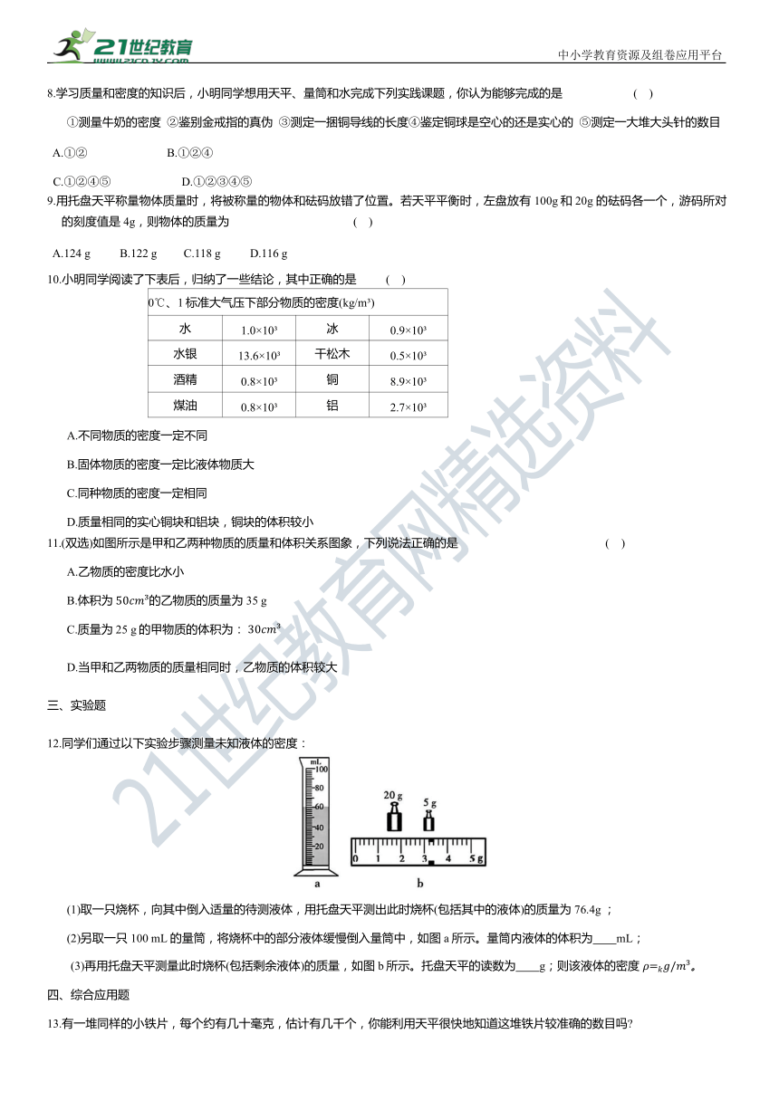 人教版 初中物理 八年级上册 第六章  质量与密度周测评试卷（含解析）