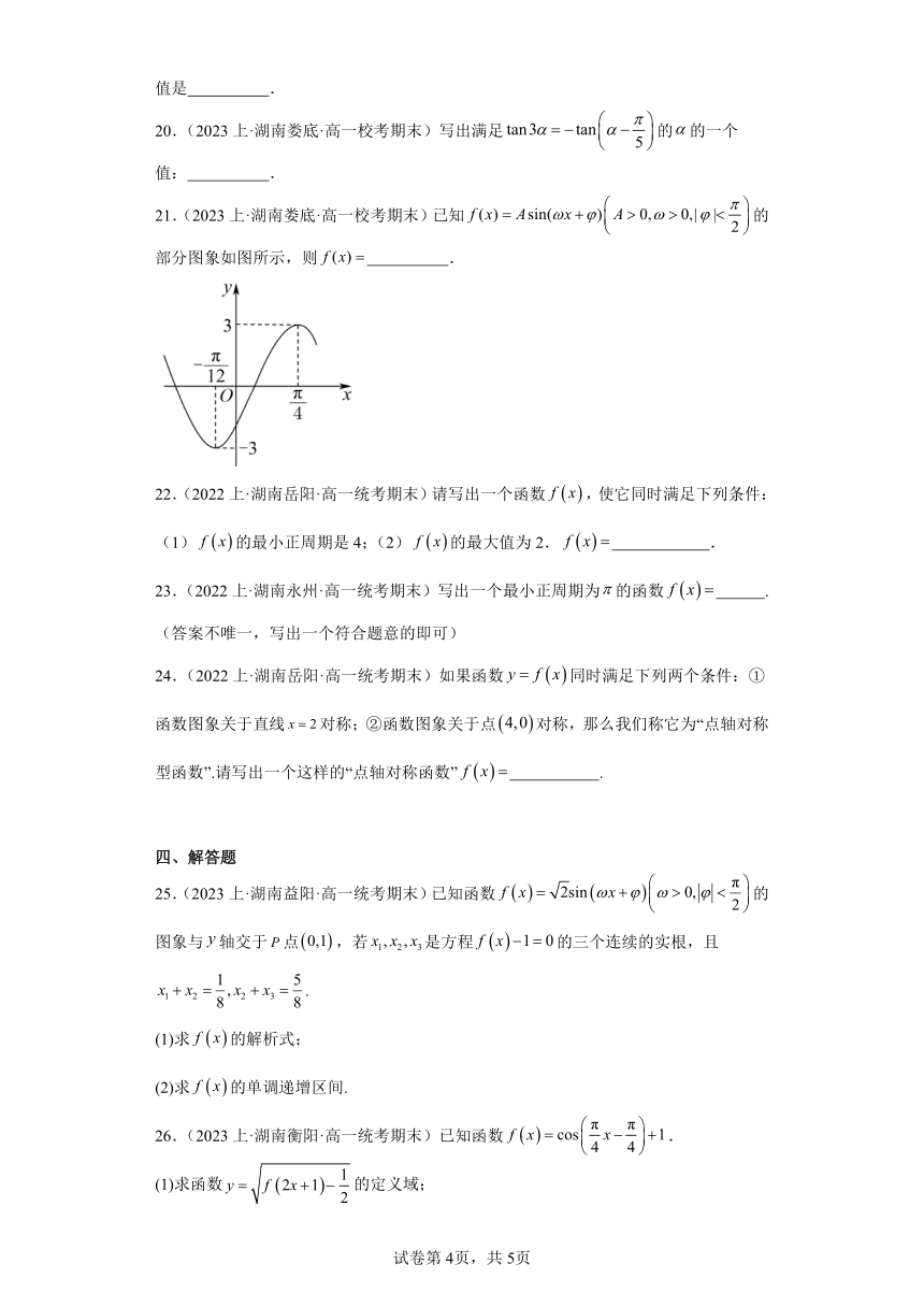 10三角函数的图象与性质-湖南省2023-2024学年高一上学期期末数学专题练习（人教版）（含解析）