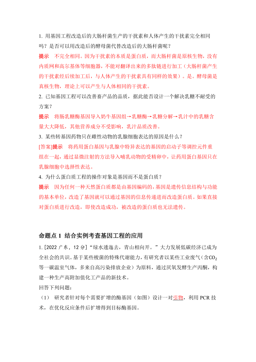 生物学高考备考学案：11-7 基因工程的应用与蛋白质工程（含答案）