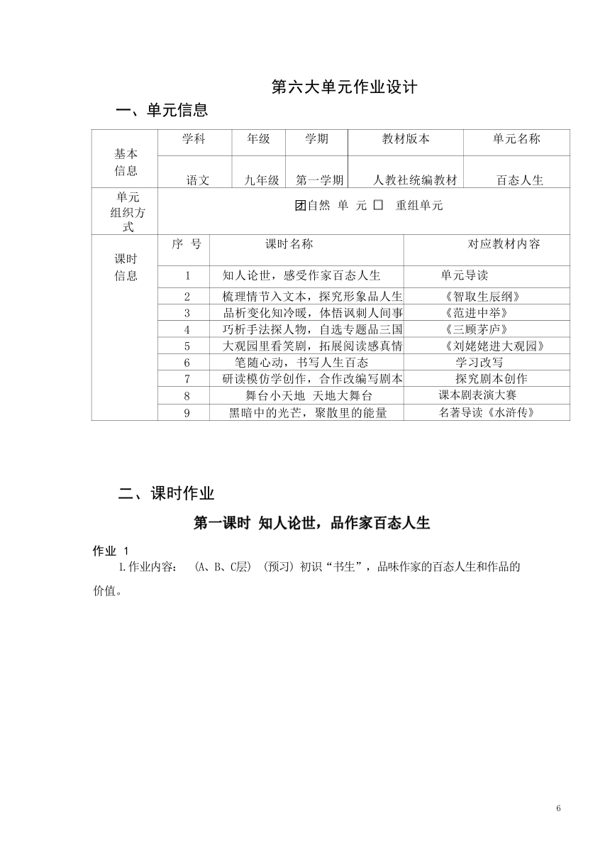 2023-2024学年度部编版语文九年级上册第六单元作业整体设计