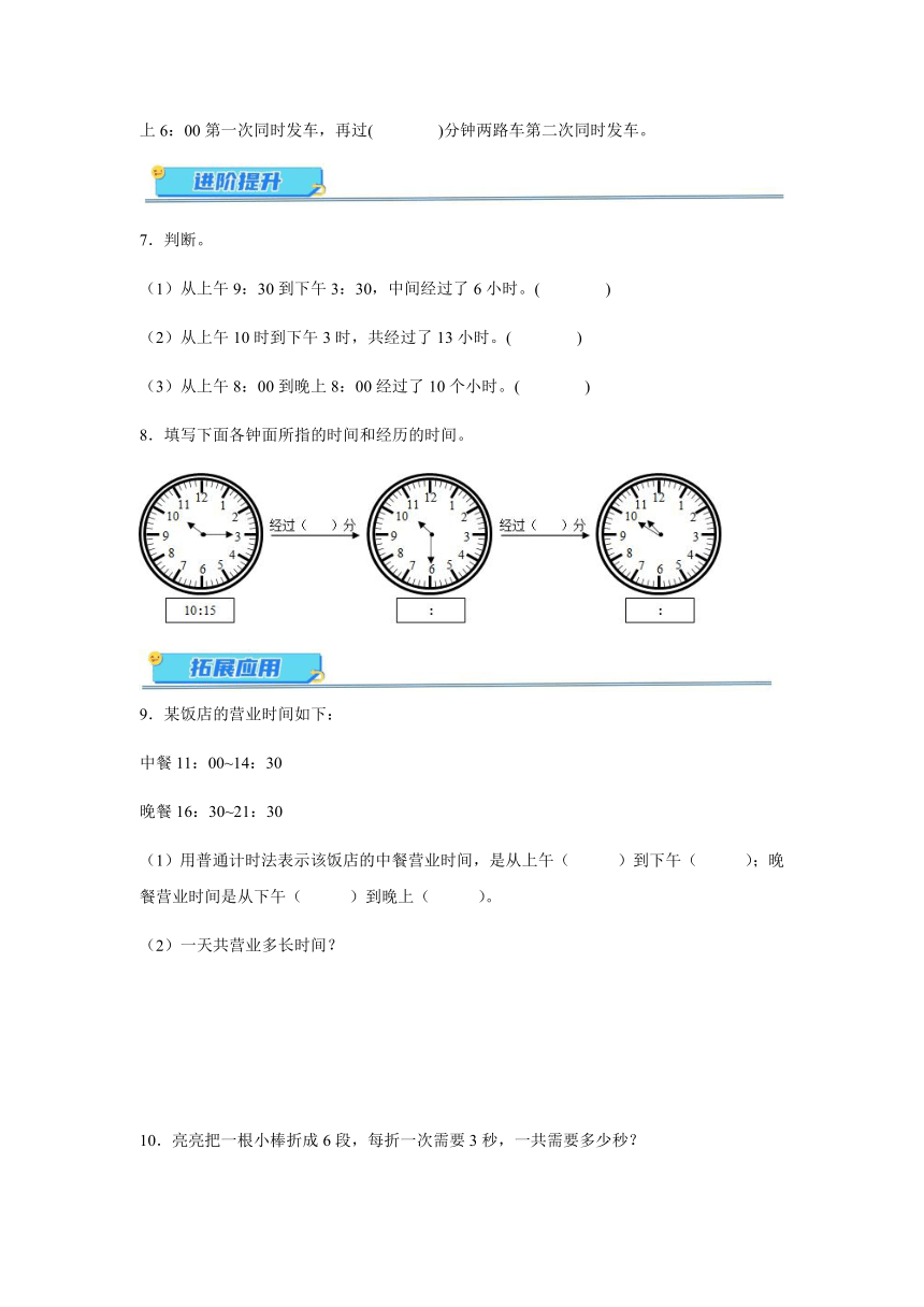 三年级数学上册同步练习北师大版 7.3《时间表》分层作业（含答案）