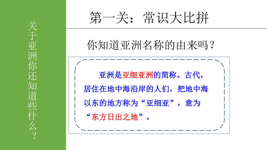 商务星球版七年级下册6.1 世界第一大洲 课件（共39张PPT）