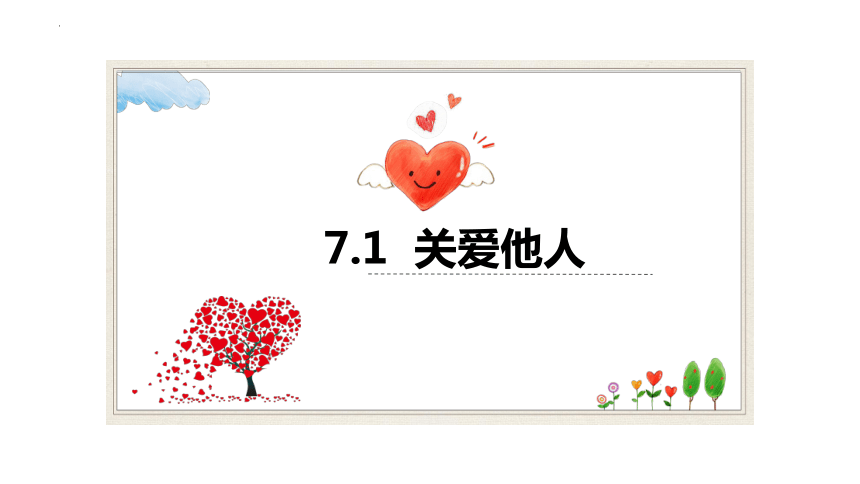 【核心素养目标】7.1 关爱他人 课件（24张ppt）