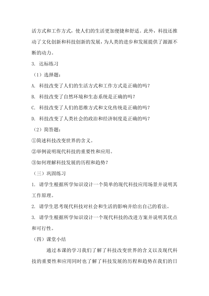 青岛版科学六三制六年级下册第六单元科技与生活《22科技改变世界》教学设计