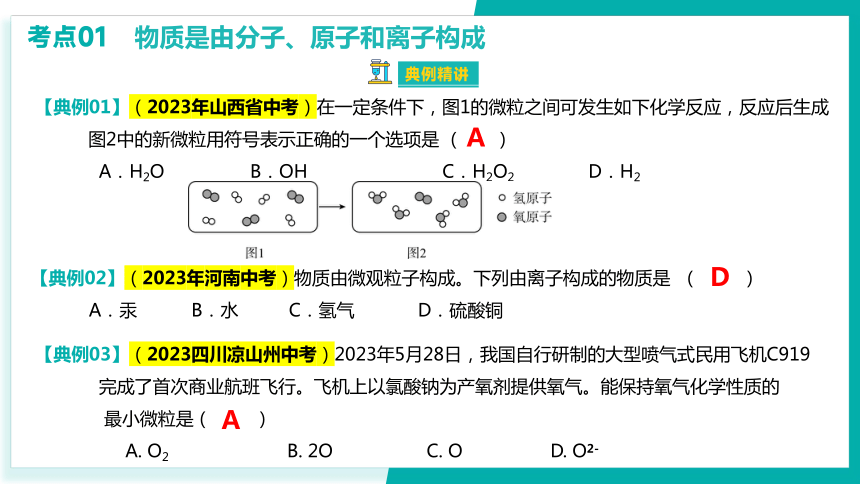 第三单元 物质构成的奥秘【考点串讲课件】(共51张PPT)-2023-2024学年九年级化学上学期期末考点大串讲（人教版）