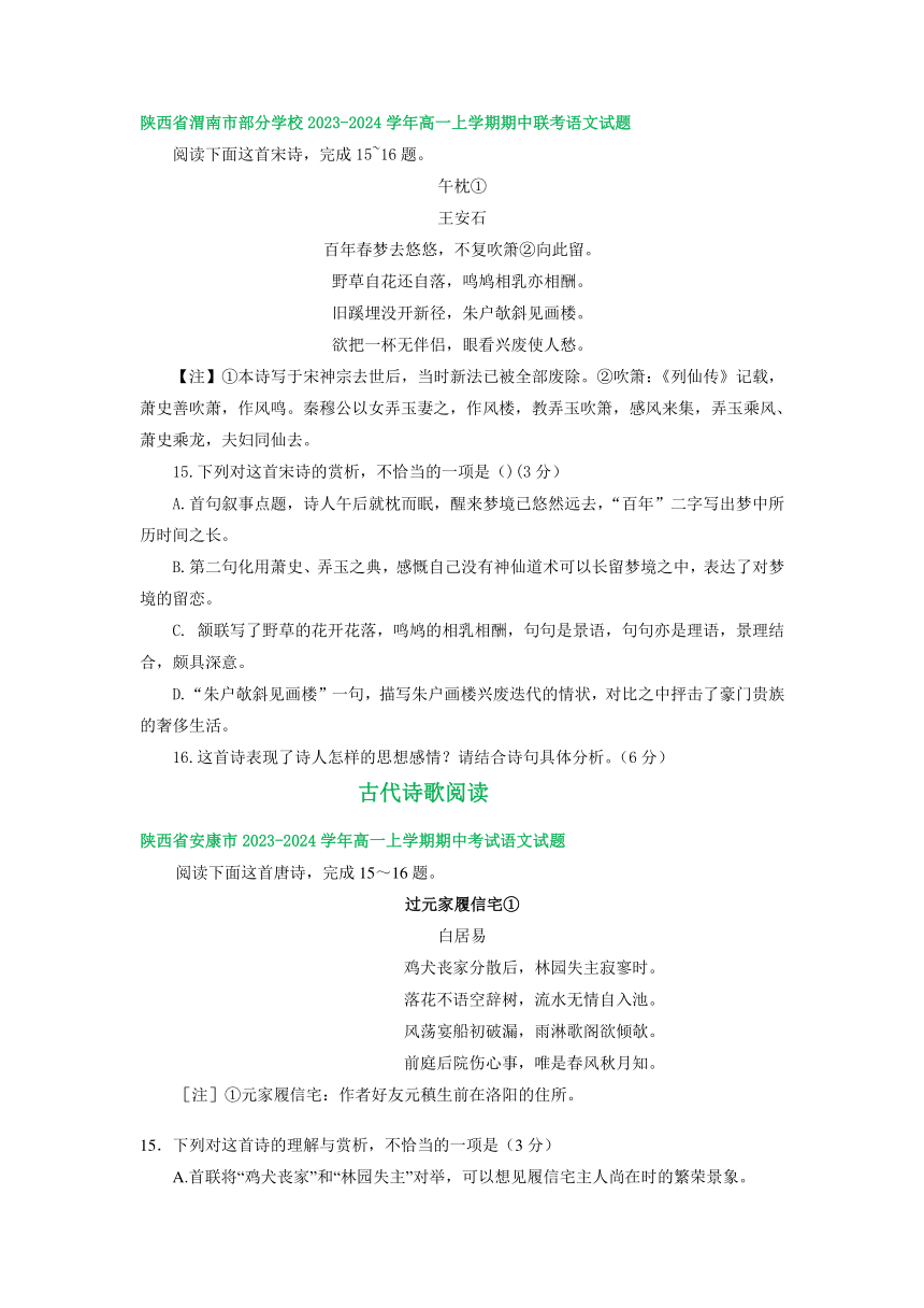 陕西省部分地区2023-2024学年高一上学期11月语文期中考试试卷汇编：古代诗歌阅读（含答案）