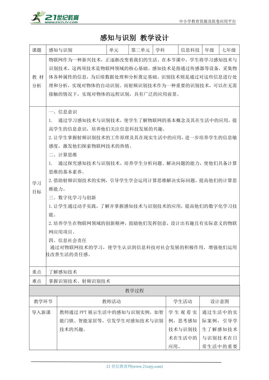 浙教版（2023） 七年级下册 信息科技 第2单元第5课 感知与识别 教案（表格式）