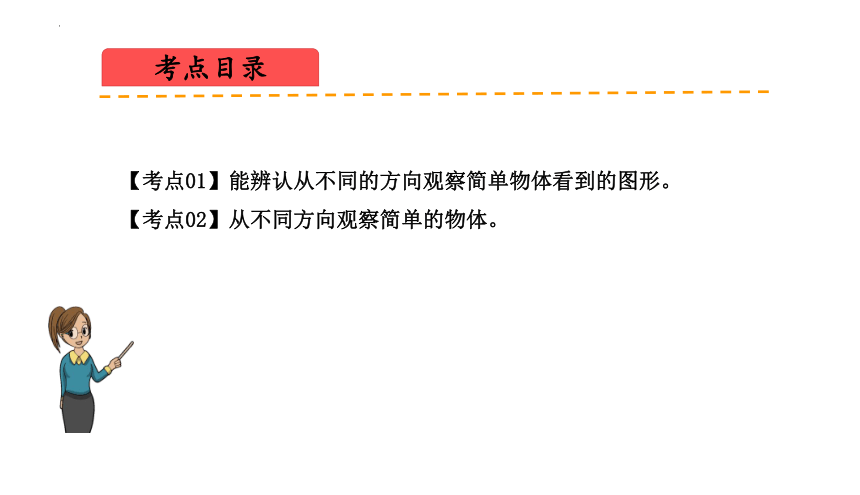 第七单元  观察物体复习课件(共12张PPT)2023-2024学年二年级数学上册期末核心考点集训（苏教版)