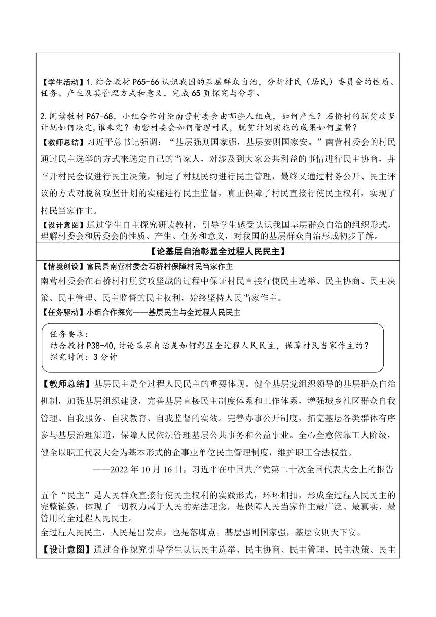 6.3 基层群众自治制度 教案-2023-2024学年高中政治统编版必修三政治与法治（表格式）