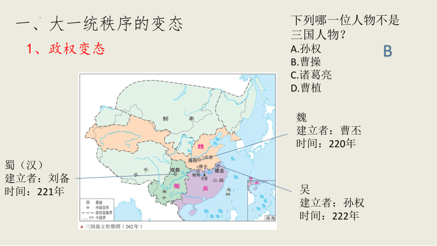 第5课 三国两晋南北朝的政权更迭与民族交融（教学课件）(共21张PPT) 2023-2024学年高一上学期统编版（2019）必修中外历史纲要上