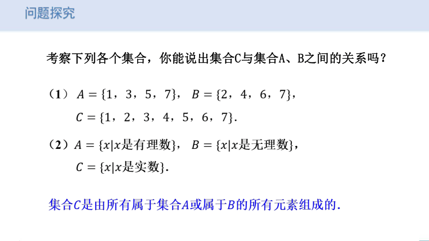 数学人教A版（2019）必修第一册1.3.1并集和交集 课件（共23张ppt）