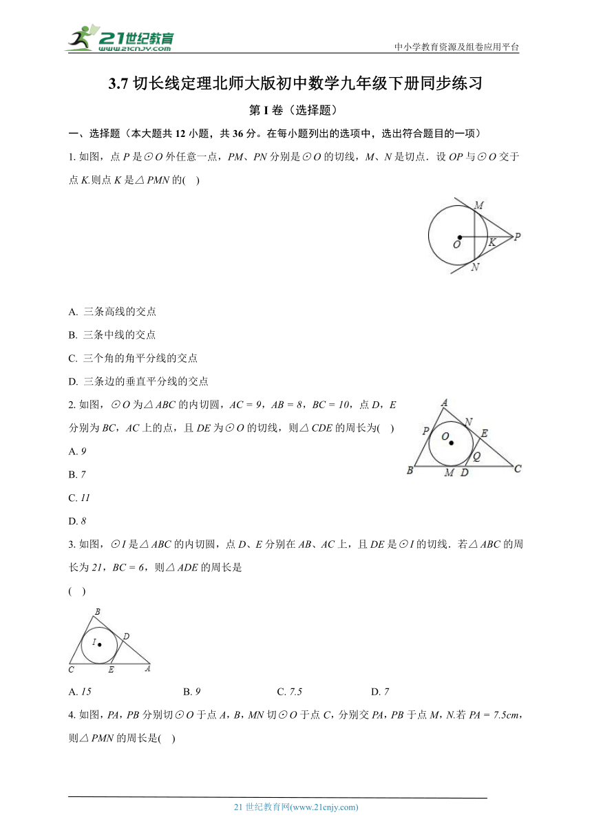 3.7切长线定理 北师大版初中数学九年级下册同步练习（含解析）