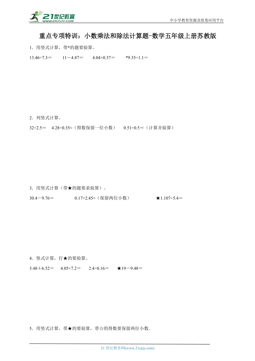重点专项特训 小数乘法和除法计算题（含答案）数学五年级上册苏教版