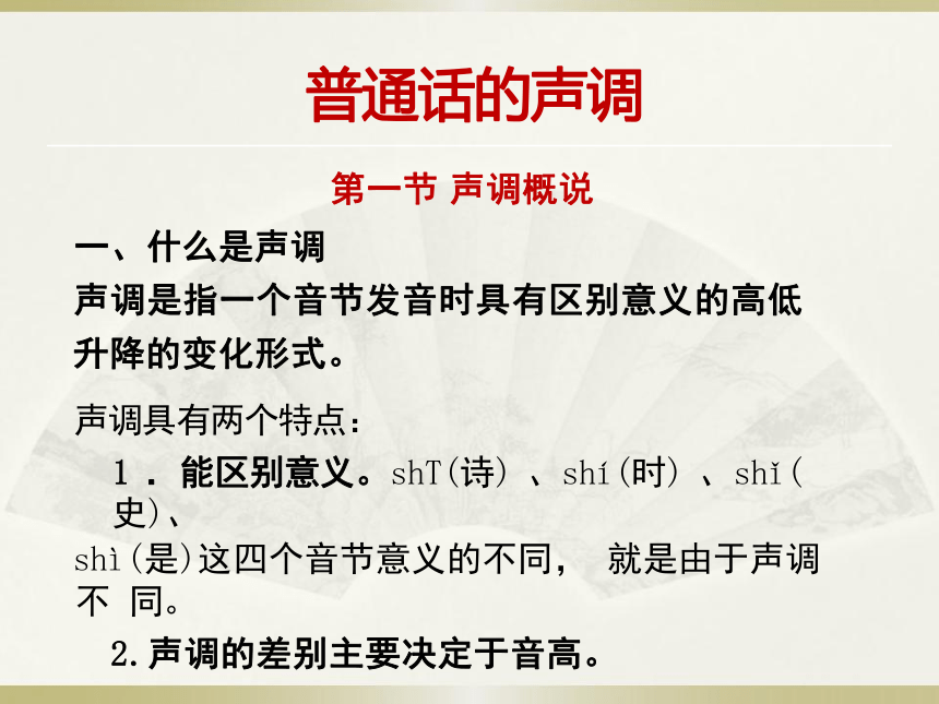 第四章普通话的声调 课件(共60张PPT) 《高教社普通话语音训练》（高教版）