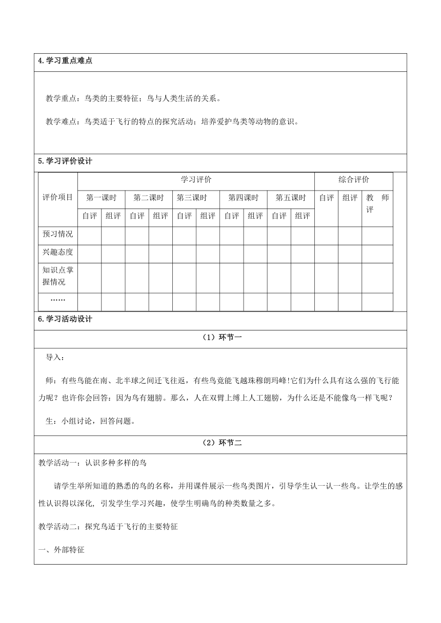 5.1.6 鸟 教学设计（表格式）2023-2024学年人教版生物八年级上册