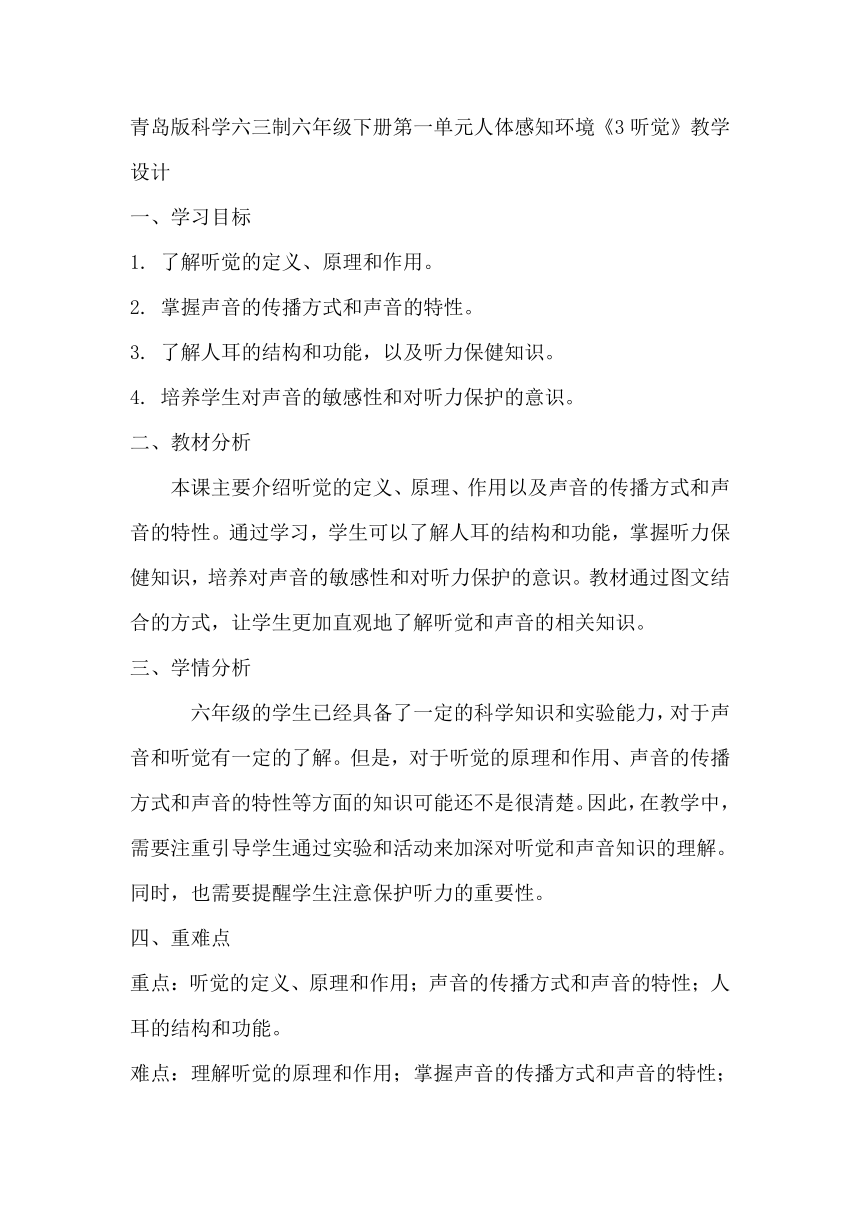 青岛版科学六三制六年级下册第一单元人体感知环境《3听觉》教学设计