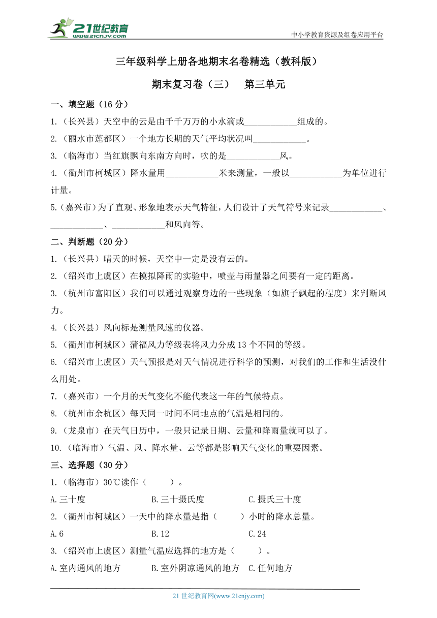 三年级科学上册各地期末名卷精选期末复习卷（三）【第三单元】（含答案）