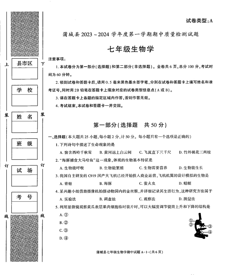 陕西省渭南市蒲城县2023-2024学年上学期七年级生物期中测试卷（PDF版无答案）