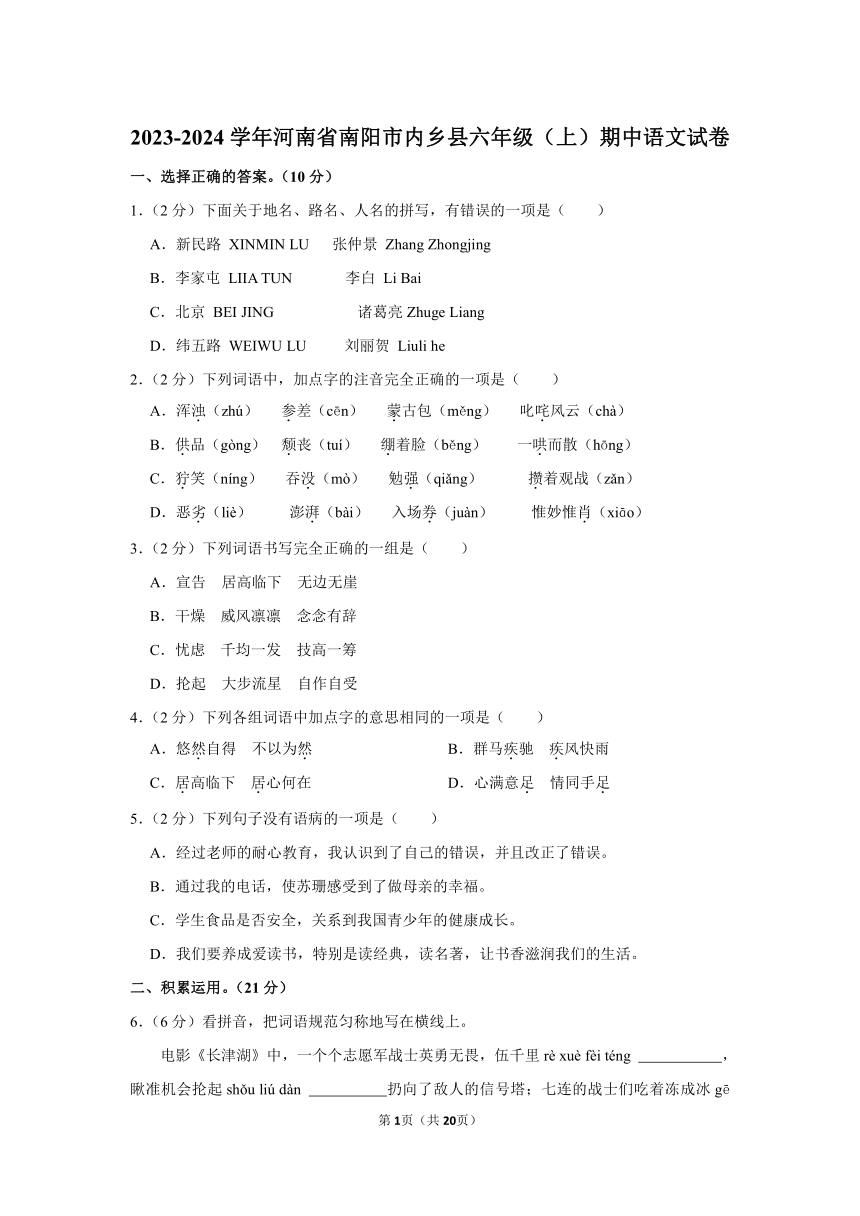 河南省南阳市内乡县2023-2024学年六年级（上）期中语文试卷（有解析）