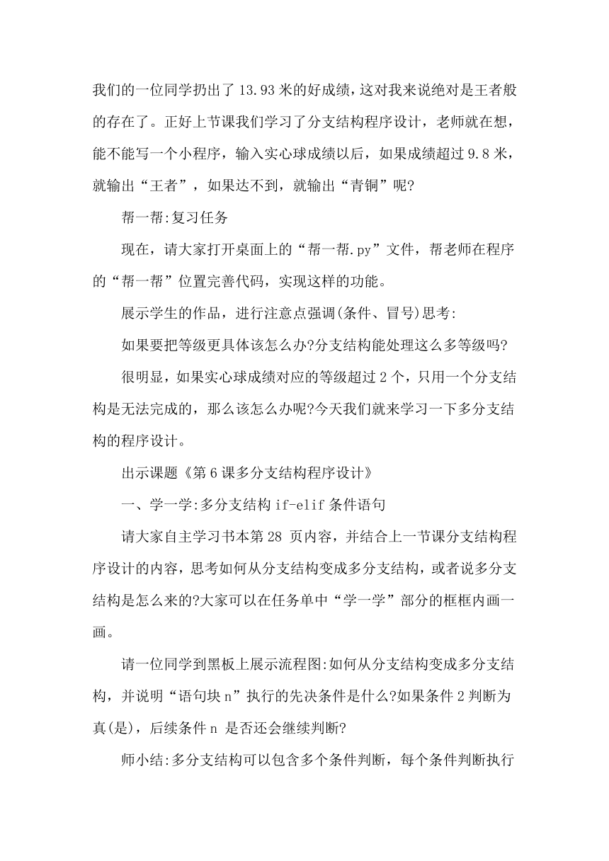 第6课《多分支结构程序设计》教案　2023—2024学年浙教版（2020）初中信息技术八年级上册