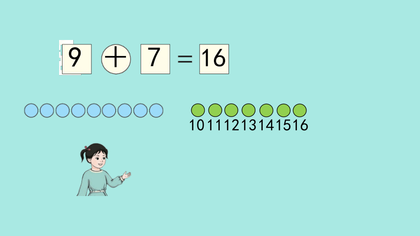(2023新插图)人教一年级数学上册 8.1  9加几（第2课时）课件(共31张PPT)