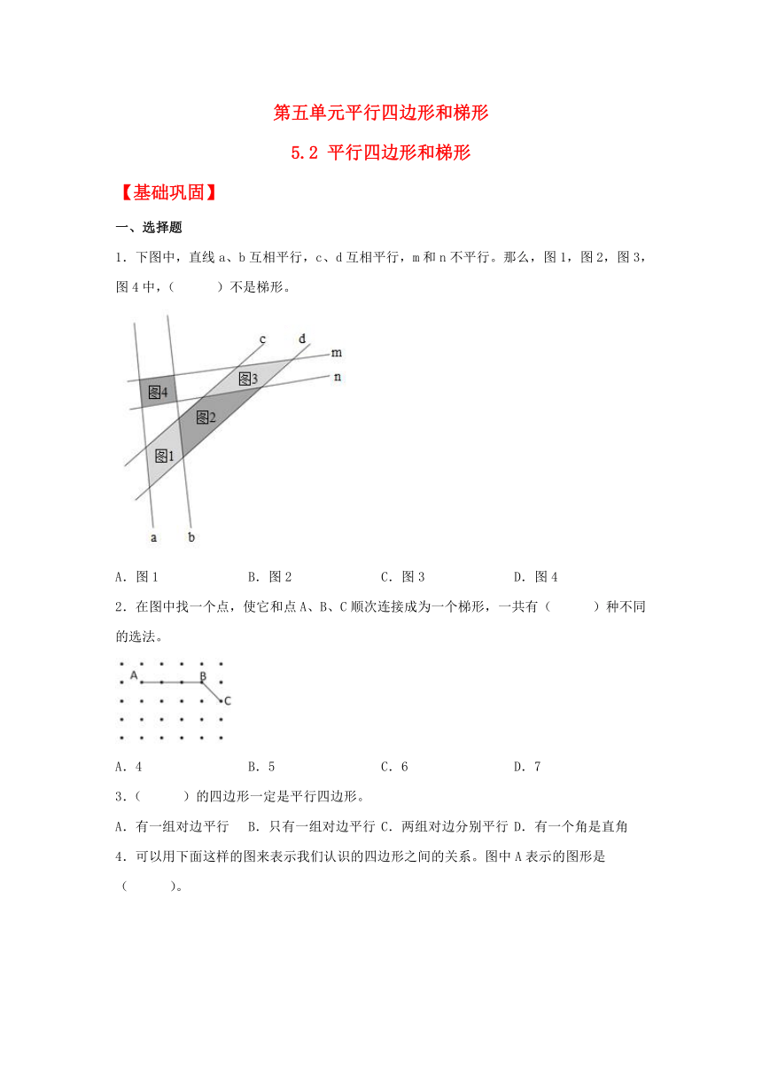 【分层作业】5.2 平行四边形和梯形（同步练习） 四年级上册数学同步课时练 （人教版，含解析）