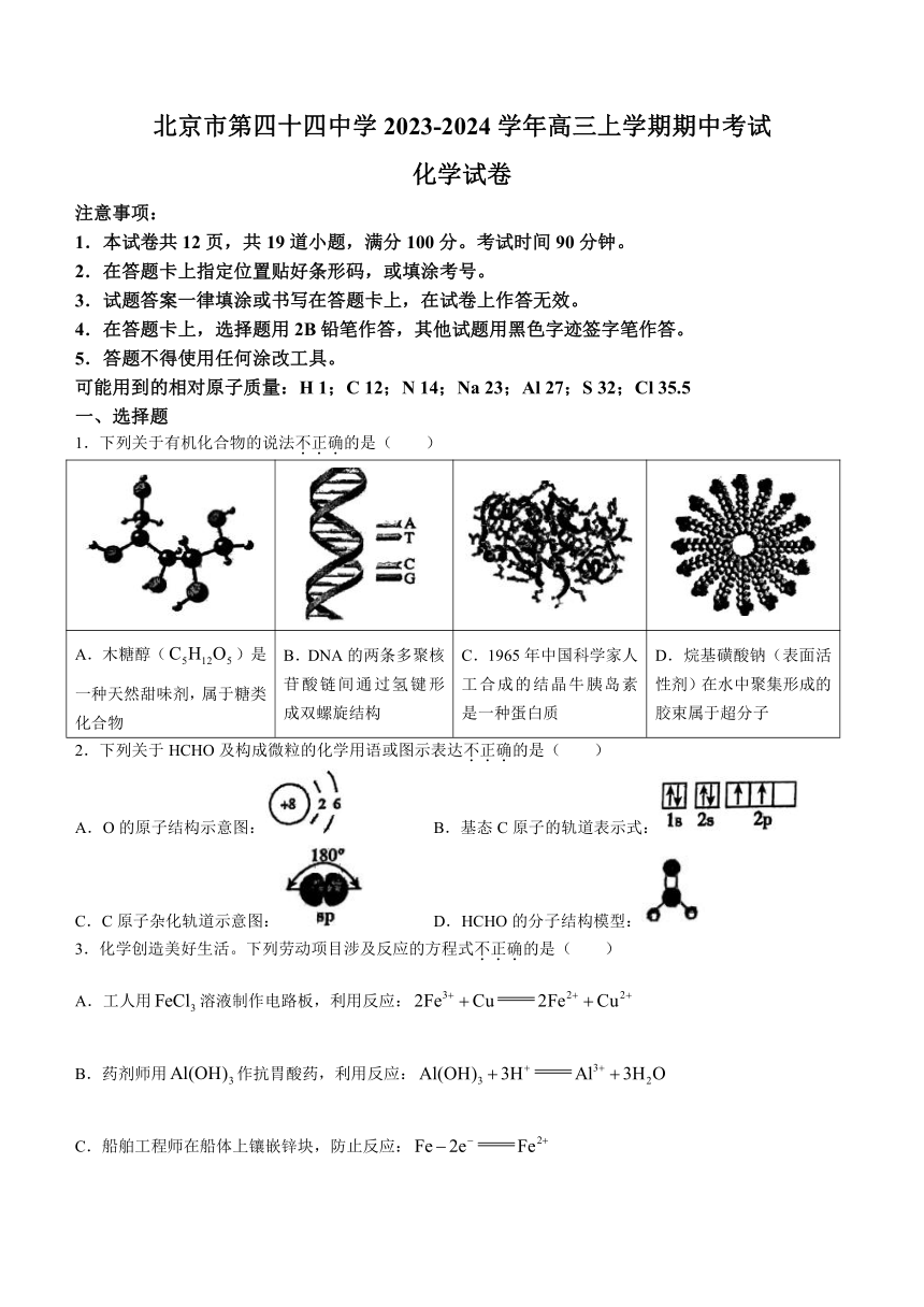 北京市第四十四中学2023-2024学年高三上学期期中考试化学试题（含答案）