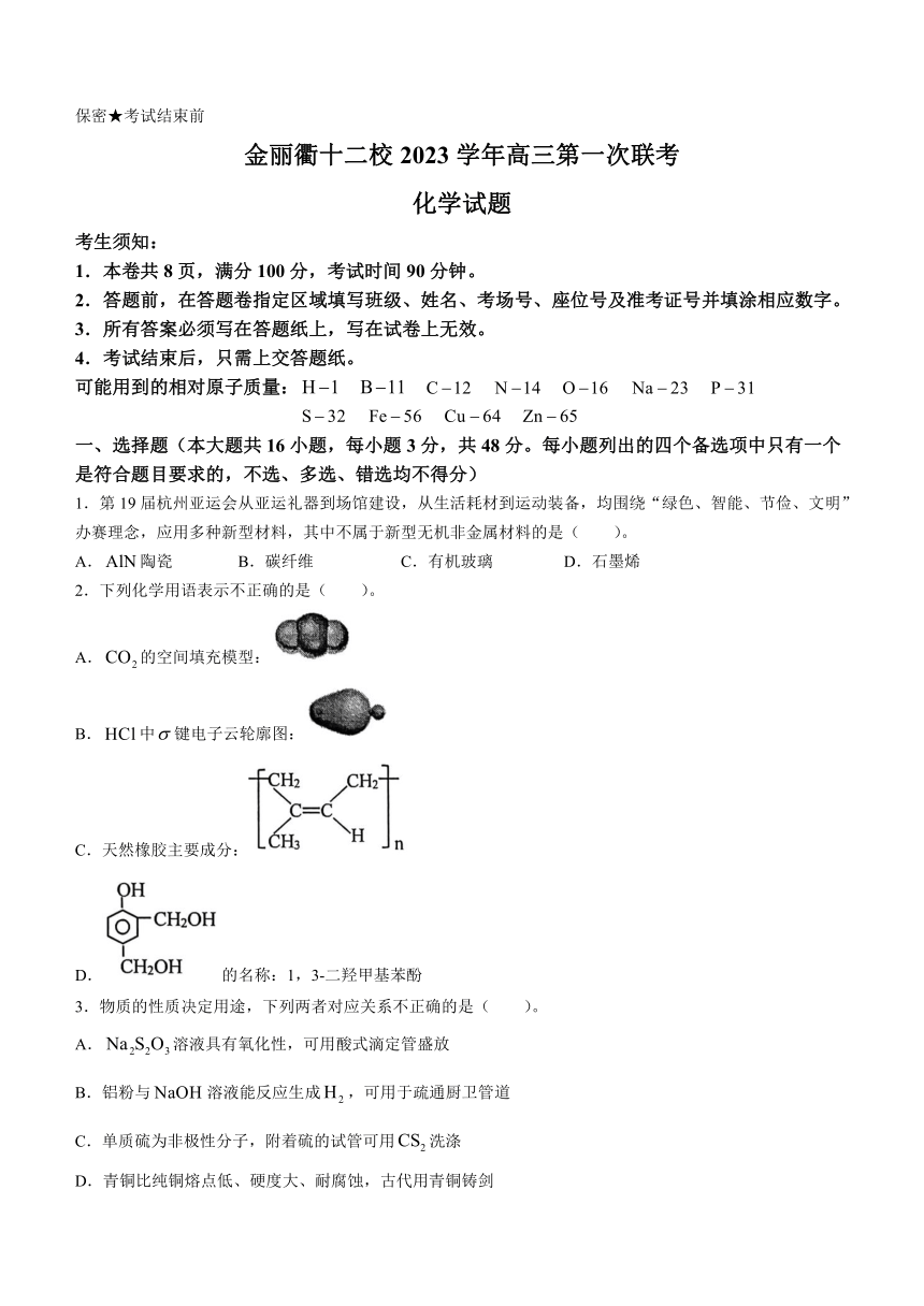 浙江省金丽衢十二校2023-2024学年高三上学期联考模拟预测化学试题（含答案）