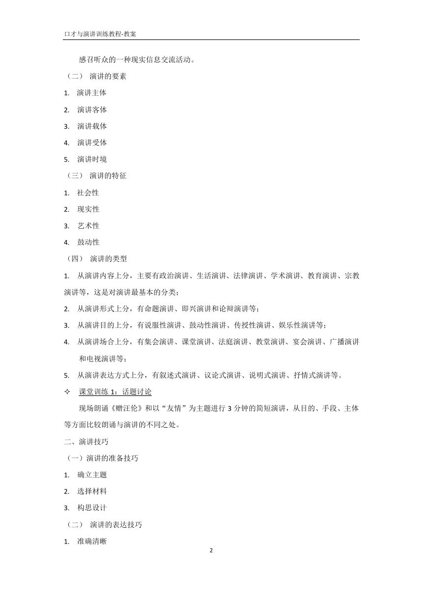 3.2演讲训练 《口才与演讲训练教程（第三版）》（高教版）教案 PDF版