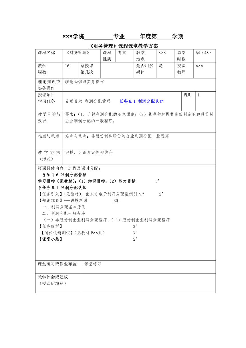 任务6.1利润分配认知 教案《财务管理基础（第四版）》（高教版）