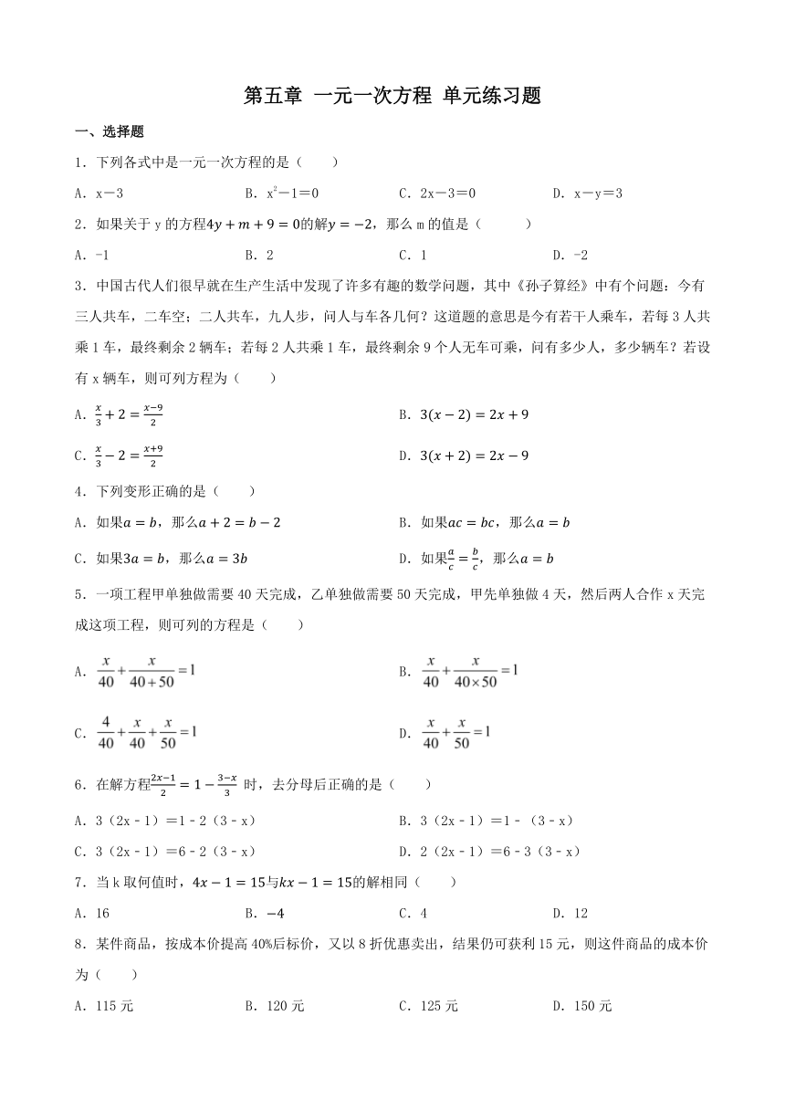 2023—2024年北师大版数学七年级上册第五章 一元一次方程单元练习（含答案）